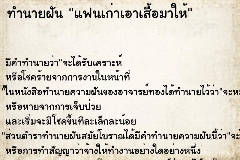 ทำนายฝัน แฟนเก่าเอาเสื้อมาให้ ทำนายฝัน แฟนเก่าเอาเสื้อมาให้