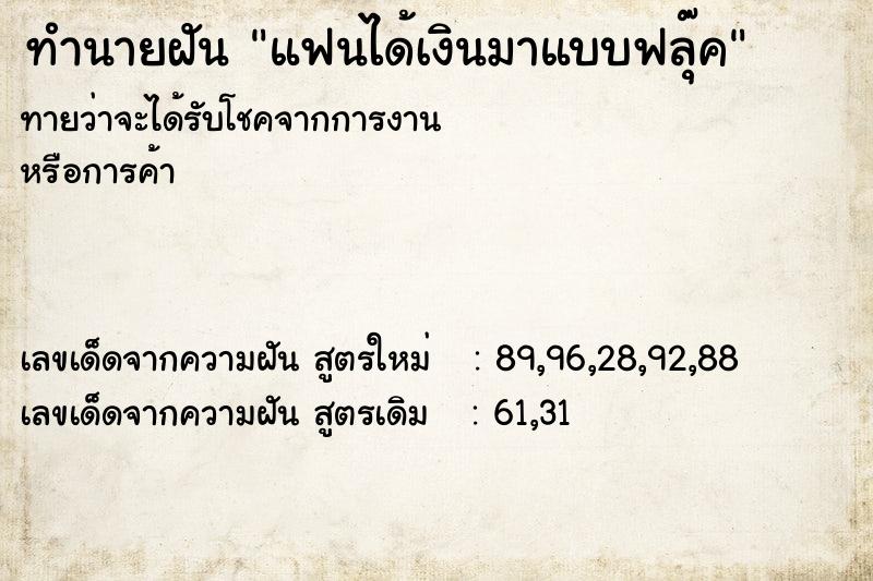 ทำนายฝันทำนายฝันแฟนได้เงินมาแบบฟลุ๊ค