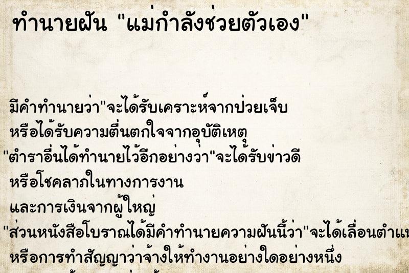 ทำนายฝัน แม่กำลังช่วยตัวเอง ทำนายฝัน แม่กำลังช่วยตัวเอง