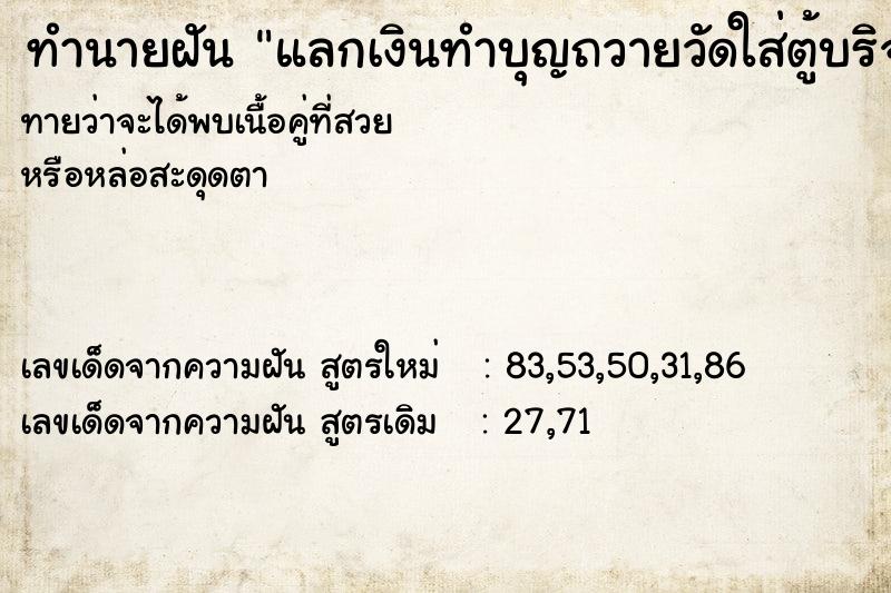 ทำนายฝัน แลกเงินทำบุญถวายวัดใส่ตู้บริจาค ทำนายฝัน แลกเงินทำบุญถวายวัดใส่ตู้บริจาค
