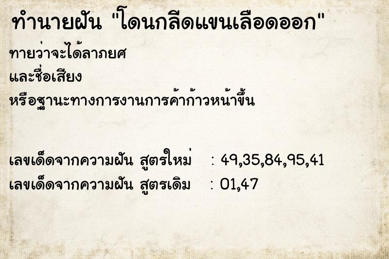ทำนายฝันทำนายฝันโดนกลีดแขนเลือดออก