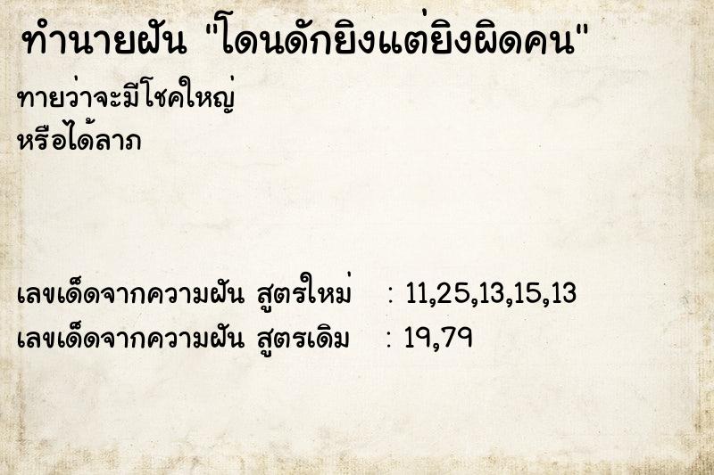 ทำนายฝันทำนายฝันโดนดักยิงแต่ยิงผิดคน