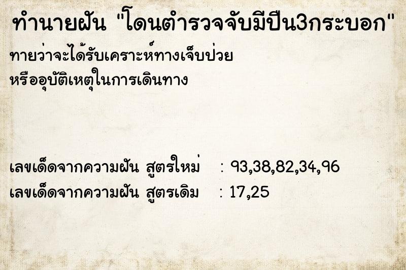 ทำนายฝัน โดนตำรวจจับมีปืน3กระบอก