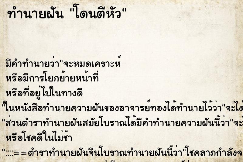 ทำนายฝัน โดนตีหัว