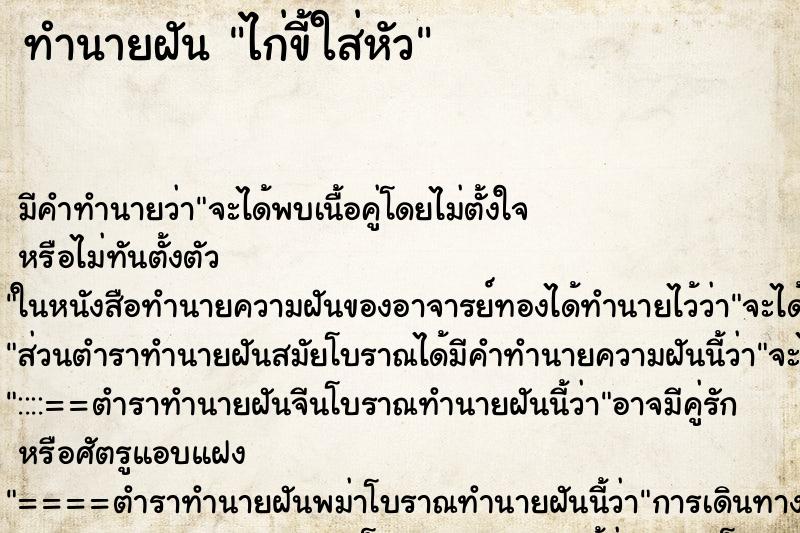 ทำนายฝัน ไก่ขี้ใส่หัว ทำนายฝัน ไก่ขี้ใส่หัว