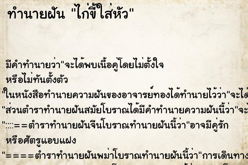 ทำนายฝัน ไก่ขี้ใส่หัว ตำราโบราณ แม่นที่สุดในโลก