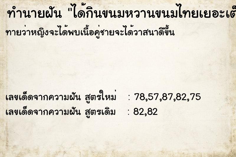 ทำนายฝันทำนายฝันได้กินขนมหวานขนมไทยเยอะเต็มไปหมด