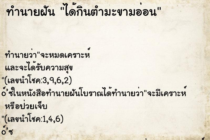 ทำนายฝัน ได้กินตำมะขามอ่อน
