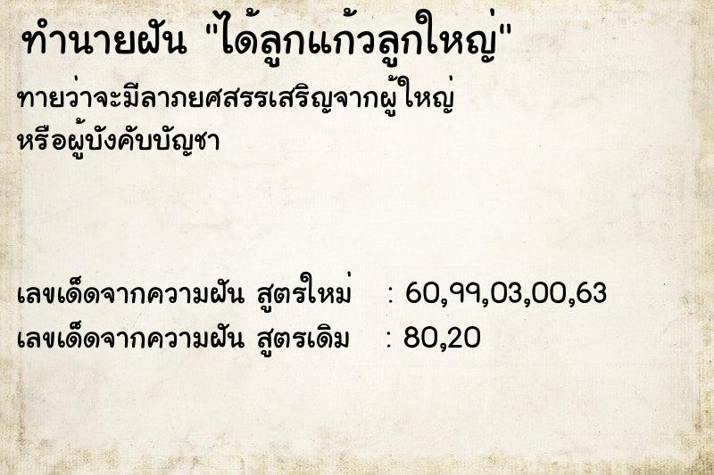 ทำนายฝันทำนายฝันได้ลูกแก้วลูกใหญ่