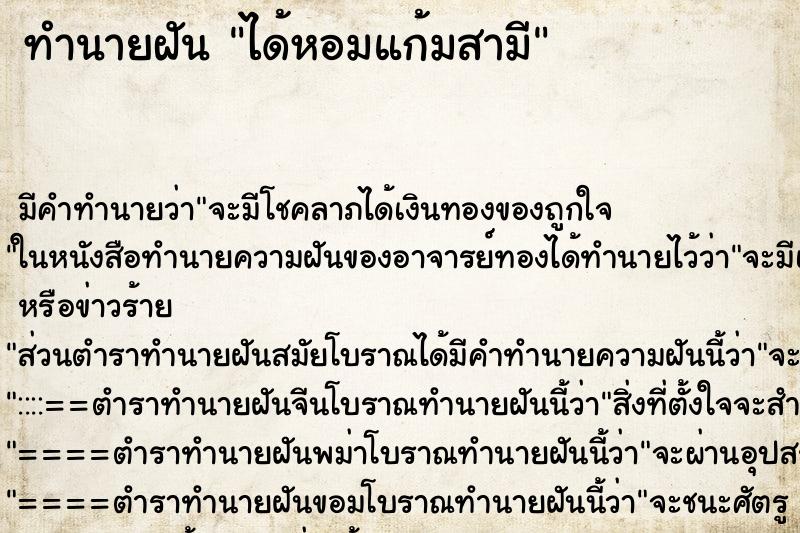 ทำนายฝัน ได้หอมแก้มสามี