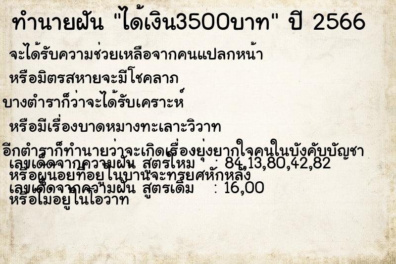 ทำนายฝันทำนายฝันได้เงิน3500บาท