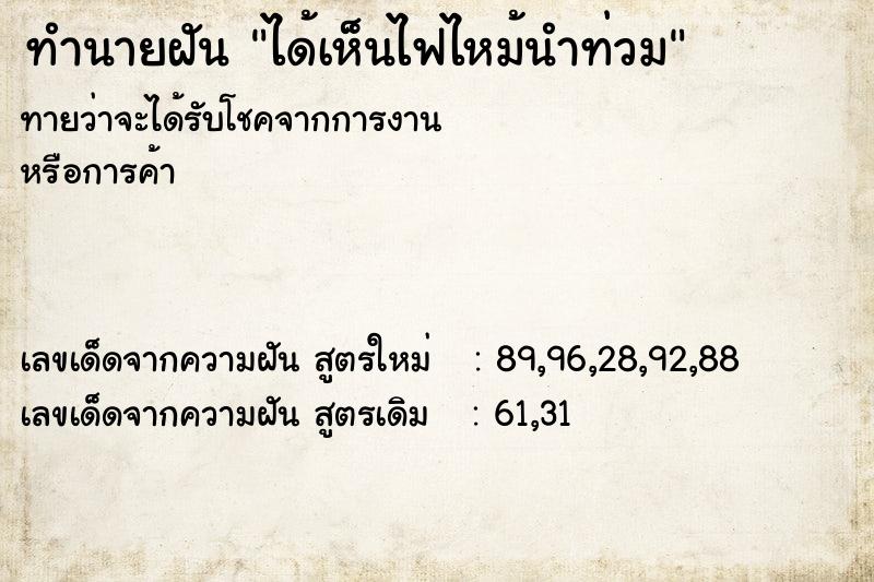 ทำนายฝันทำนายฝันได้เห็นไฟไหม้นำท่วม