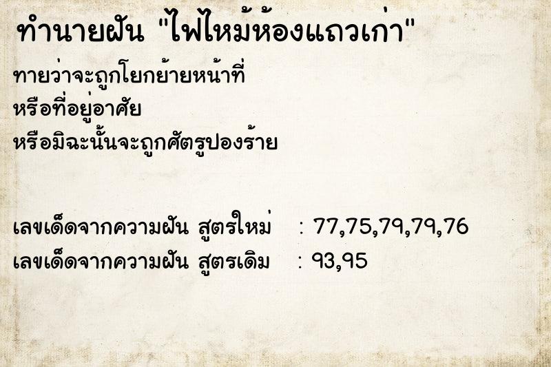 ทำนายฝันทำนายฝันไฟไหม้ห้องแถวเก่า