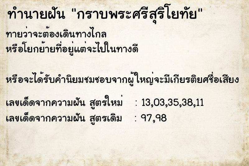 ทำนายฝันกราบพระศรีสุริโยทัย ทำนายฝันทำนายฝันกราบพระศรีสุริโยทัย