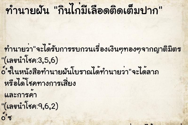 ทำนายฝันทำนายฝันกินไก่มีเลือดติดเต็มปาก