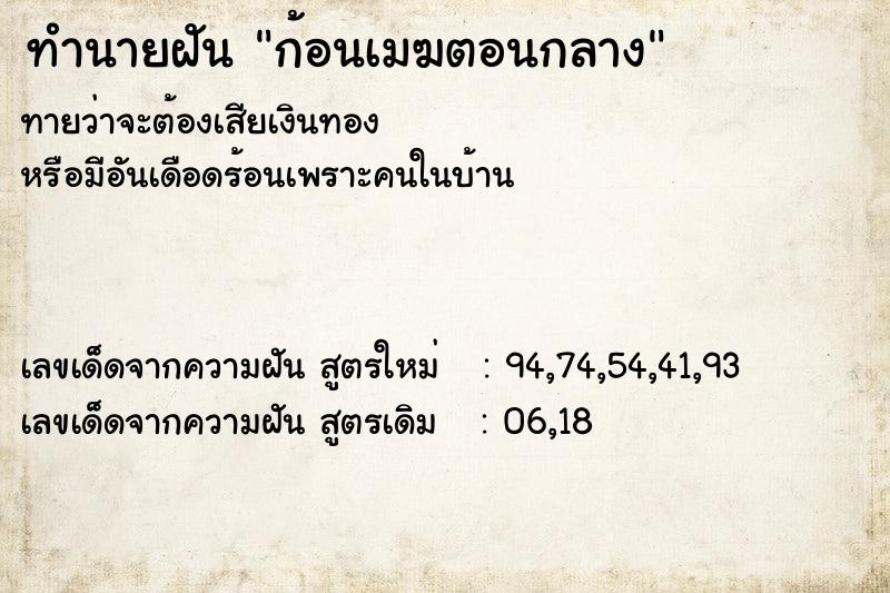 ทำนายฝันก้อนเมฆตอนกลาง ทำนายฝันทำนายฝันก้อนเมฆตอนกลาง
