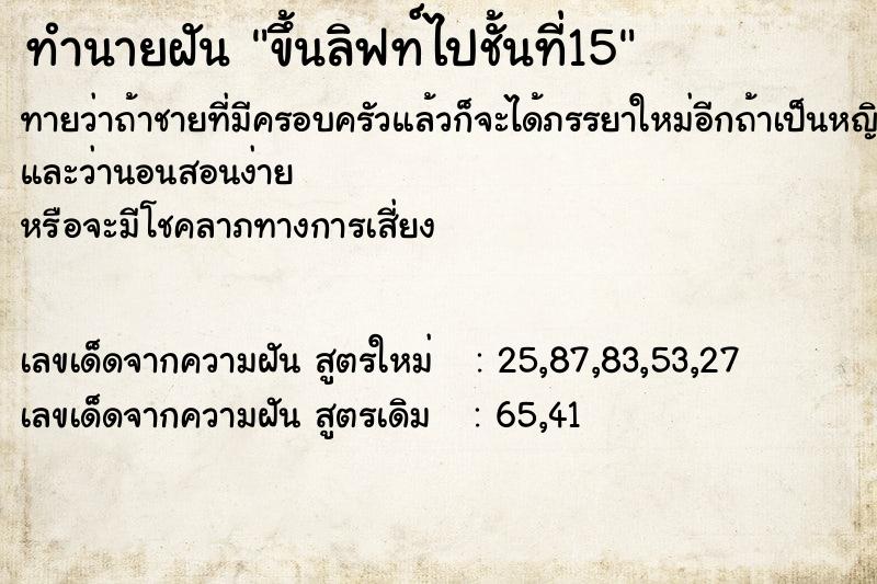 ทำนายฝันทำนายฝันขึ้นลิฟท์ไปชั้นที่15