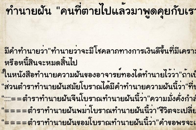 ทำนายฝัน คนที่ตายไปแล้วมาพูดคุยกับเรา ทำนายฝัน คนที่ตายไปแล้วมาพูดคุยกับเรา