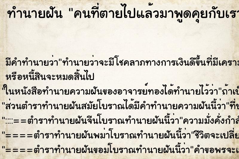 ทำนายฝัน คนที่ตายไปแล้วมาพูดคุยกับเรา ตำราโบราณ แม่นที่สุดในโลก