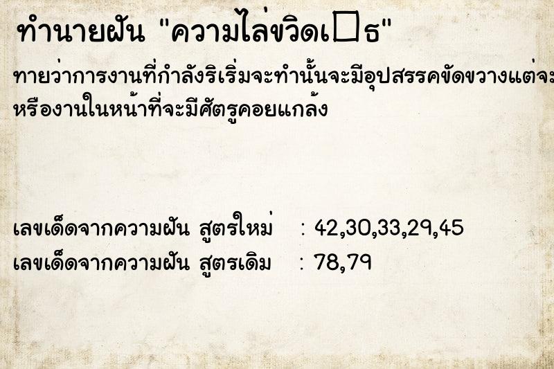 ทำนายฝัน ความไล่ขวิดเ�¸