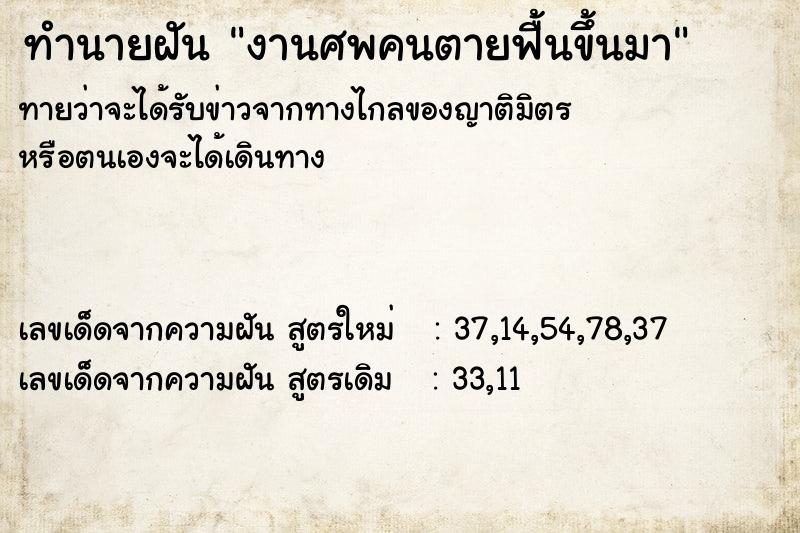ทำนายฝันทำนายฝันงานศพคนตายฟื้นขึ้นมา