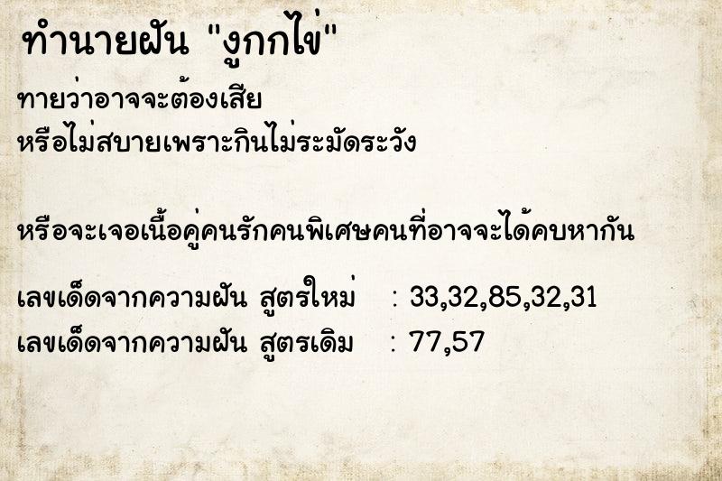 ทำนายฝัน งูกกไข่ ทำนายฝัน งูกกไข่