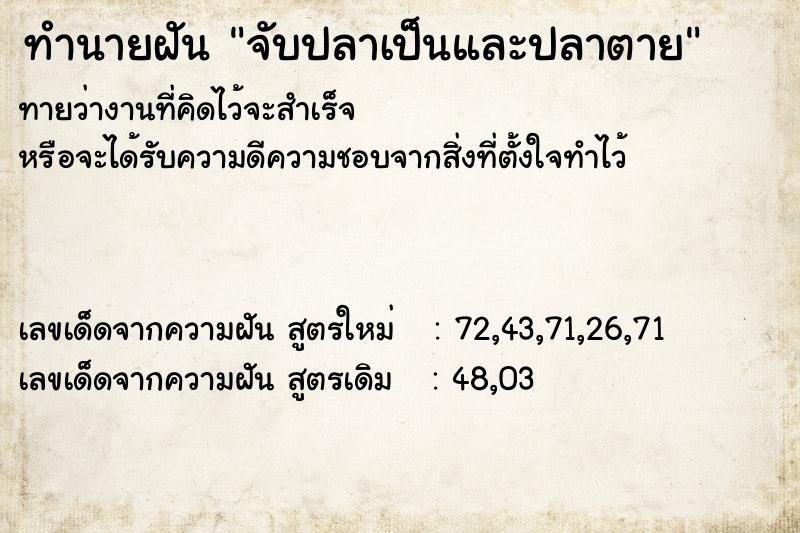 ทำนายฝัน จับปลาเป็นและปลาตาย ทำนายฝัน จับปลาเป็นและปลาตาย
