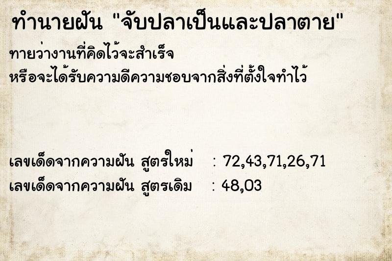 ทำนายฝัน จับปลาเป็นและปลาตาย ตำราโบราณ แม่นที่สุดในโลก