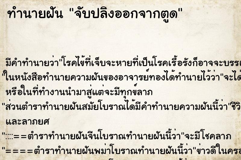 ทำนายฝัน จับปลิงออกจากตูด ตำราโบราณ แม่นที่สุดในโลก