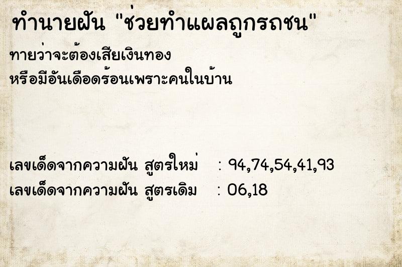 ทำนายฝันช่วยทำแผลถูกรถชน ทำนายฝันทำนายฝันช่วยทำแผลถูกรถชน