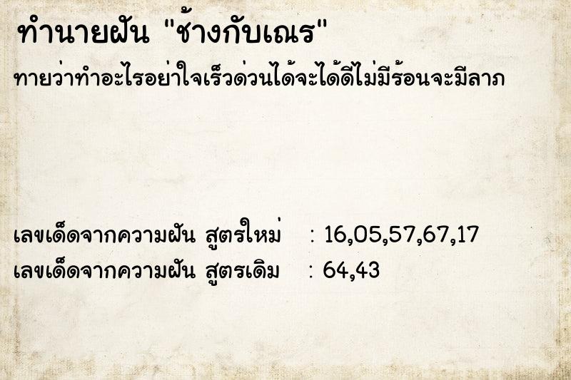 ทำนายฝันทำนายฝันช้างกับเณร