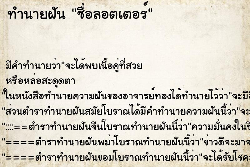 ทำนายฝันซื่อลอตเตอร์ ทำนายฝันทำนายฝันซื่อลอตเตอร์