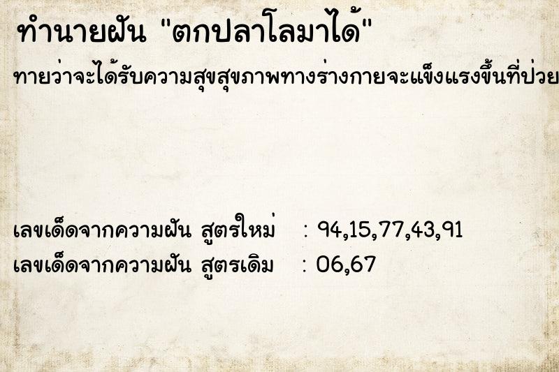 ทำนายฝันตกปลาโลมาได้ ทำนายฝันทำนายฝันตกปลาโลมาได้