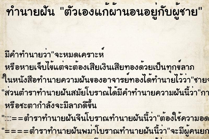 ทำนายฝัน ตัวเองแก้ผ้านอนอยู่กับผู้ชาย ทำนายฝัน ตัวเองแก้ผ้านอนอยู่กับผู้ชาย