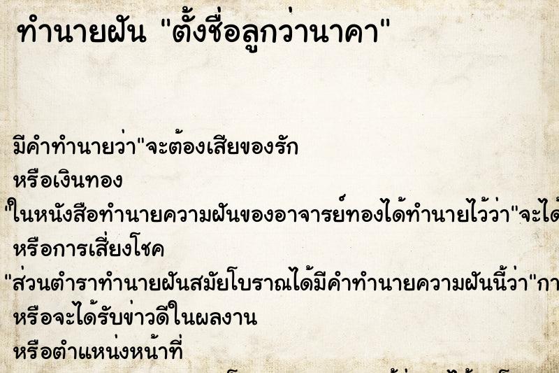 ทำนายฝันทำนายฝันตั้งชื่อลูกว่านาคา