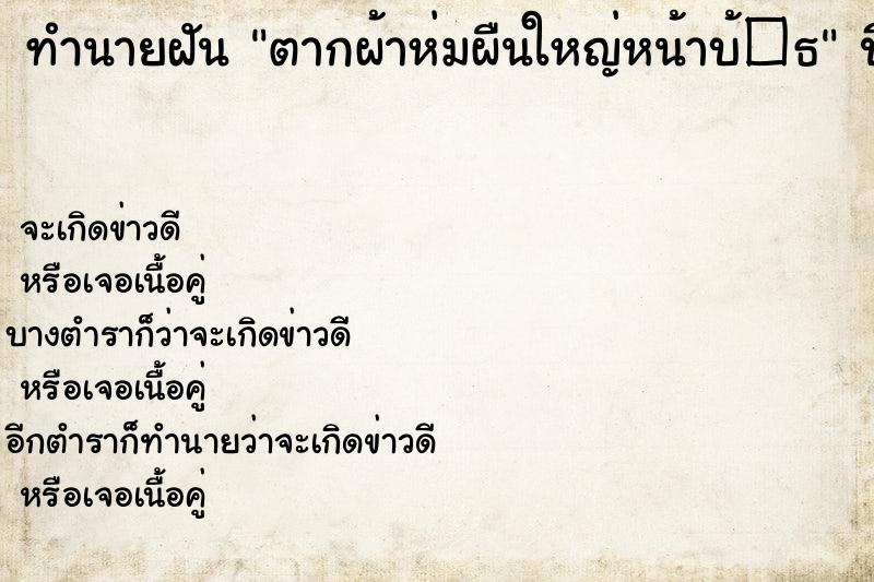 ทำนายฝัน ตากผ้าห่มผืนใหญ่หน้าบ้�¸ ทำนายฝัน ตากผ้าห่มผืนใหญ่หน้าบ้�¸