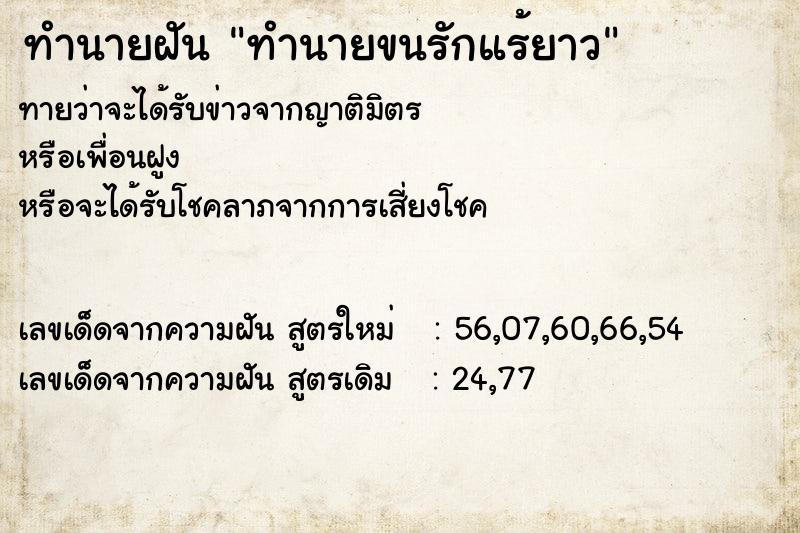ทำนายฝัน ทำนายขนรักแร้ยาว ทำนายฝัน ทำนายขนรักแร้ยาว
