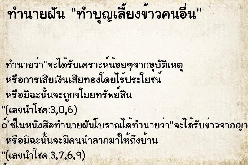 ทำนายฝัน ทำบุญเลี้ยงข้าวคนอื่น