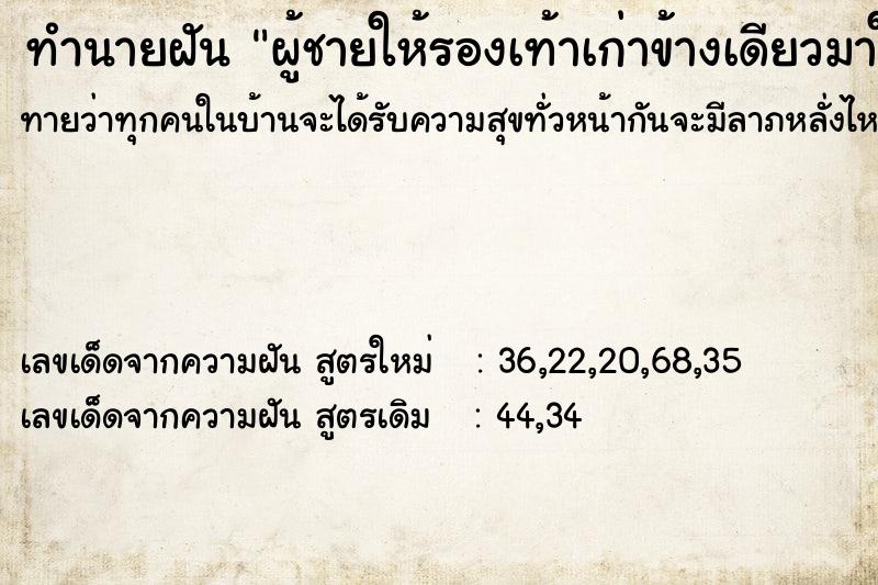 ทำนายฝันทำนายฝันผู้ชายให้รองเท้าเก่าข้างเดียวมาใส่
