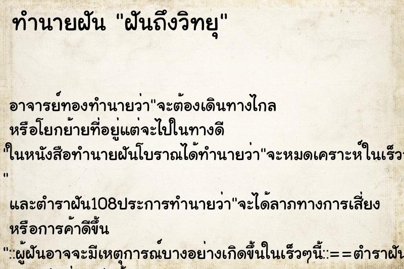 ทำนายฝันฝันถึงวิทยุ ทำนายฝันทำนายฝันฝันถึงวิทยุ
