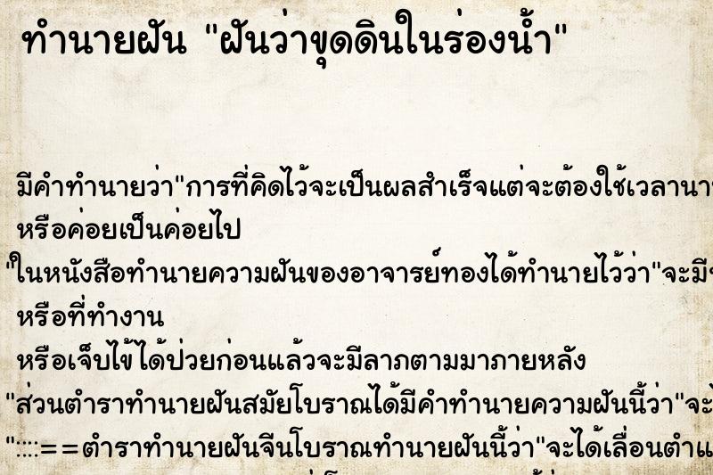 ทำนายฝัน ฝันว่าขุดดินในร่องน้ำ ทำนายฝัน ฝันว่าขุดดินในร่องน้ำ