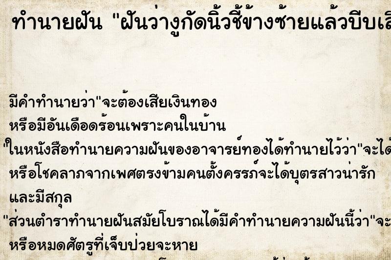 ทำนายฝันฝันว่างูกัดนิ้วชี้ข้างซ้ายแล้วบีบเลือดออก ทำนายฝันทำนายฝันฝันว่างูกัดนิ้วชี้ข้างซ้ายแล้วบีบเลือดออก