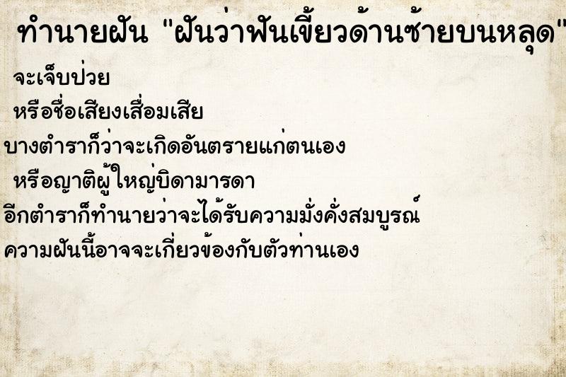 ทำนายฝันทำนายฝันฝันว่าฟันเขี้ยวด้านซ้ายบนหลุด