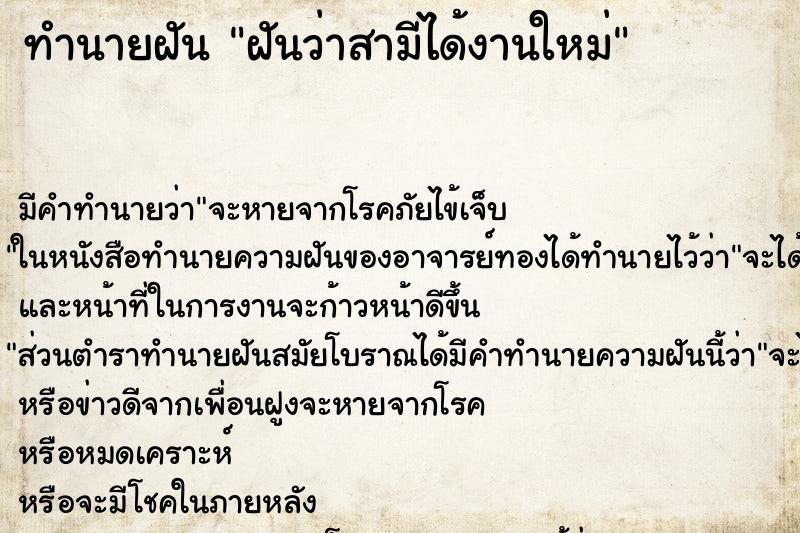 ทำนายฝัน ฝันว่าสามีได้งานใหม่