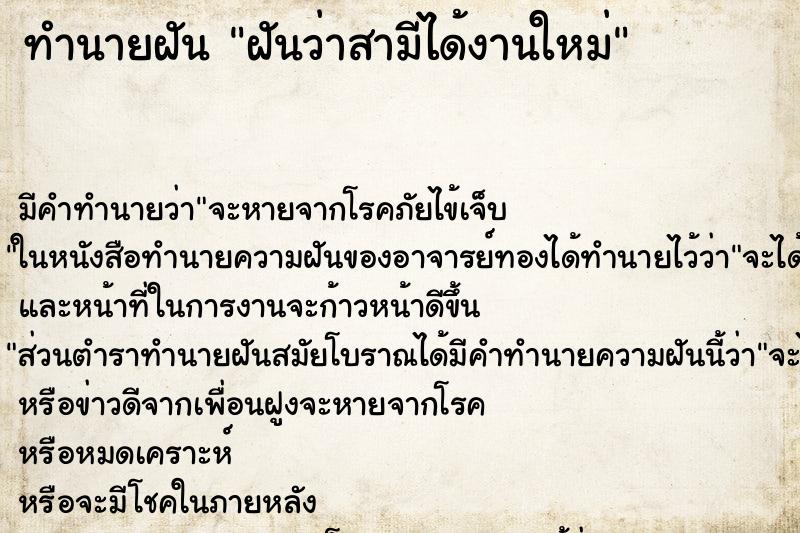 ทำนายฝัน ฝันว่าสามีได้งานใหม่ ตำราโบราณ แม่นที่สุดในโลก