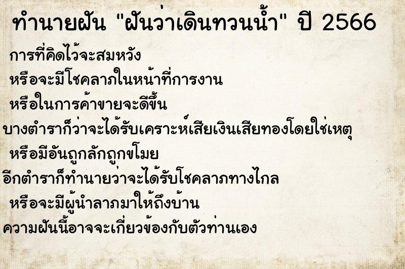 ทำนายฝันทำนายฝันฝันว่าเดินทวนน้ำ