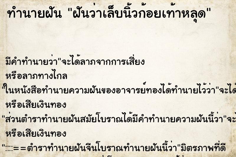 ทำนายฝัน ฝันว่าเล็บนิ้วก้อยเท้าหลุด ทำนายฝัน ฝันว่าเล็บนิ้วก้อยเท้าหลุด
