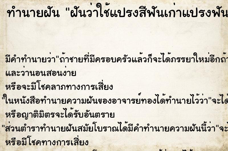 ทำนายฝัน ฝันว่าใช้แปรงสีฟันเก่าแปรงฟัน ทำนายฝัน ฝันว่าใช้แปรงสีฟันเก่าแปรงฟัน