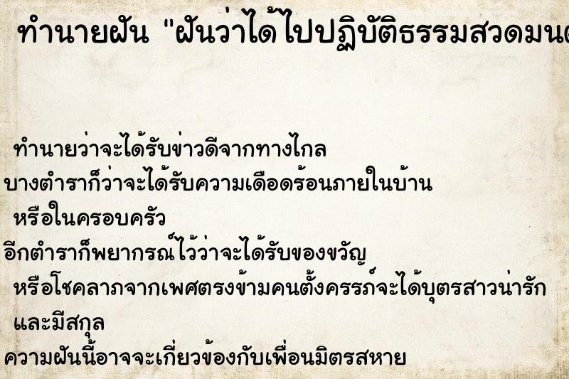 ทำนายฝันฝันว่าได้ไปปฏิบัติธรรมสวดมนต์นั่งสมาธิ ทำนายฝันทำนายฝันฝันว่าได้ไปปฏิบัติธรรมสวดมนต์นั่งสมาธิ