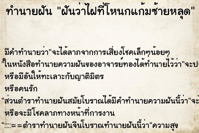 ทำนายฝันทำนายฝันฝันว่าไฝที่โหนกแก้มซ้ายหลุด
